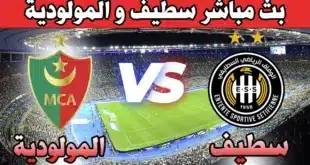 موعد مباراة مولودية الجزائر ووفاق سطيف في الدوري الجزائري 2024