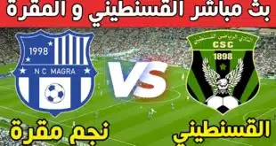 القنوات الناقلة لمباراة شباب قسنطينة ونجم مقرة في الدوري الجزائري مع الموعد والتشكيلة