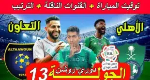 القنوات الناقلة لمباراة التعاون والأهلي في دوري روشن السعودي 2023-2024
