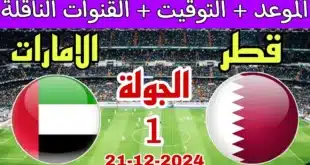 موعد مباراة قطر والإمارات في بطولة خليجي زين 26 والقنوات الناقلة