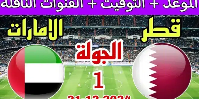 موعد مباراة قطر والإمارات في بطولة خليجي زين 26 والقنوات الناقلة