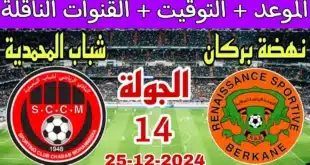 موعد مباراة شباب المحمدية ونهضة بركان في الدوري المغربي