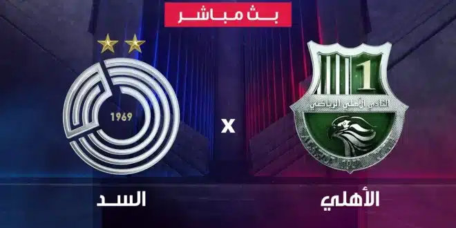 موعد مباراة الأهلي ضد السد في دوري نجوم قطر