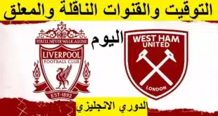 تشكيل ليفربول ضد وست هام في الدوري الإنجليزي