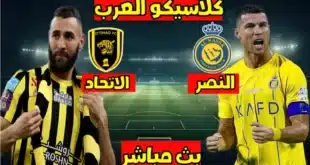 تشكيلة النصر ضد الاتحاد,تشكيلة النصر المتوقعة ضد الاتحاد,تشكيلة النصر امام الاتحاد,تشكيلة الاتحاد ضد النصر,تشكيلة النصر المتوقعة امام الاتحاد,النصر,النصر ضد الاتحاد,مباراة النصر ضد الاتحاد,تشكيلة الاتحاد المتوقعة ضد النصر,الاتحاد والنصر,النصر والاتحاد,مباراة الاتحاد والنصر,تشكيلة الاتحاد المتوقعة امام النصر,الاتحاد,تشكيل النصر المتوقع أمام الاتحاد في دوري روشن السعودي,تشكيلة النصر اليوم,مباراة النصر والاتحاد,الاتحاد ضد النصر,تشكيلة الاتحاد امام النصر