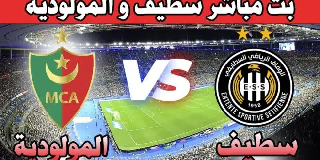 موعد مباراة مولودية الجزائر ووفاق سطيف في الدوري الجزائري 2024