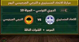 القنوات الناقلة لمباراة الاتحاد المنستيري والملعب التونسي في الدوري التونسي