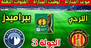 موعد مباراة الترجي التونسي وبيراميدز في دوري أبطال أفريقيا 2024-2025
