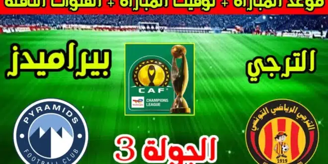 موعد مباراة الترجي التونسي وبيراميدز في دوري أبطال أفريقيا 2024-2025