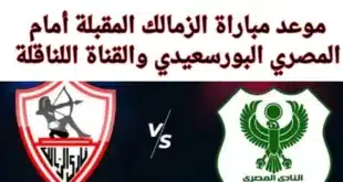 القنوات الناقلة لمباراة الزمالك والمصري البورسعيدي في الكونفدرالية الإفريقية 2024-2025