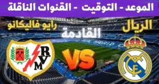 قائمة ريال مدريد لمباراة رايو فاييكانو في الليجا.. التشكيلة والتفاصيل