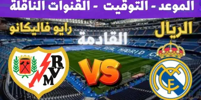 قائمة ريال مدريد لمباراة رايو فاييكانو في الليجا.. التشكيلة والتفاصيل