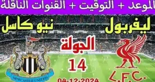 القنوات الناقلة لمباراة ليفربول ضد نيوكاسل يونايتد اليوم