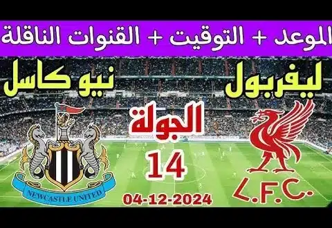 القنوات الناقلة لمباراة ليفربول ضد نيوكاسل يونايتد اليوم