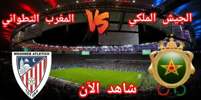 تشكيل الجيش الملكي ضد المغرب التطواني في الدوري المغربي
