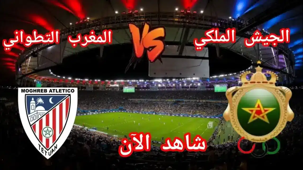 تشكيل الجيش الملكي ضد المغرب التطواني في الدوري المغربي