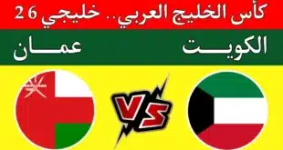 القنوات الناقلة لمباراة الكويت وعمان مباشر في خليجي 26.. والموعد