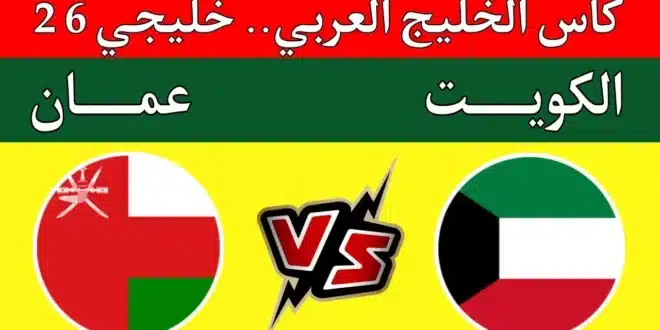 القنوات الناقلة لمباراة الكويت وعمان مباشر في خليجي 26.. والموعد