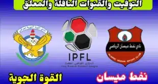 موعد لعبة القوة الجوية ونفط ميسان في الدوري العراقي