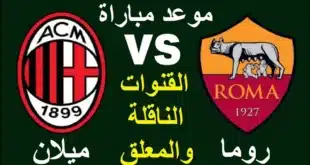 معلق مباراة ميلان وروما والقنوات الناقلة في الدوري الإيطالي 2025