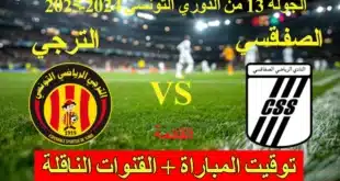 القنوات الناقلة لمباراة الترجي الرياضي والنادي الصفاقسي في الدوري التونسي