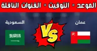 مجانا.. القنوات المفتوحة الناقلة لمباراة السعودية وعمان في كأس خليجي 26