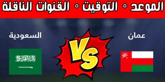 مجانا.. القنوات المفتوحة الناقلة لمباراة السعودية وعمان في كأس خليجي 26