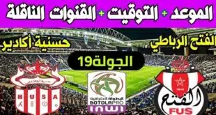 موعد مباراة حسنية أكادير ضد الفتح الرباطي في الدوري المغربي