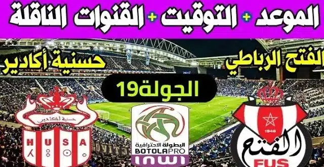 موعد مباراة حسنية أكادير ضد الفتح الرباطي في الدوري المغربي