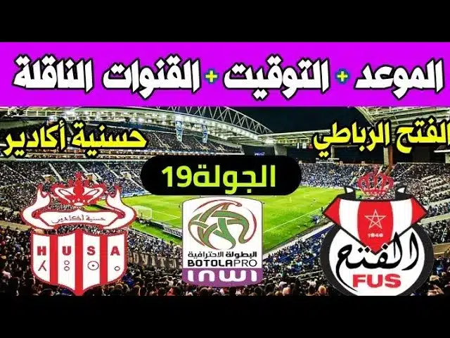 موعد مباراة حسنية أكادير ضد الفتح الرباطي في الدوري المغربي