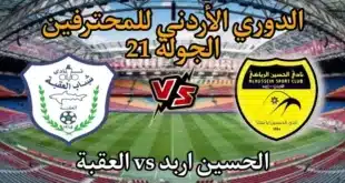 تشكيلة الحسين إربد أمام العقبة في الدوري الأردني