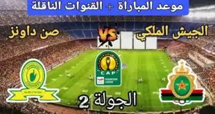 القنوات الناقلة لمباراة الجيش الملكي ضد ماميلودي صن داونز اليوم