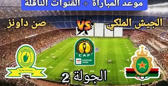 القنوات الناقلة لمباراة الجيش الملكي ضد ماميلودي صن داونز اليوم