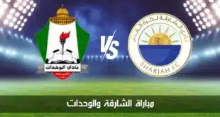 موعد مباراة الوحدات والشارقة الإماراتي في دوري أبطال آسيا 2024