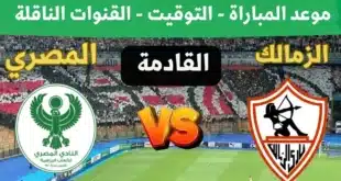 القنوات الناقلة لمباراة الزمالك والمصري في الكونفدرالية 2024