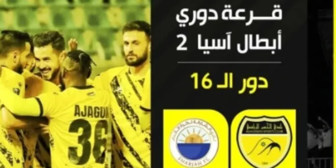 قرعة دوري أبطال آسيا 2.. مواجهات نارية تجمع الحسين إربد والشارقة والوحدات وشباب الأهلي