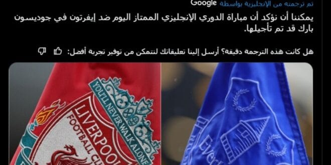 عاجل ورسمي.. تأجيل مباراة ليفربول وإيفرتون بالدوري الإنجليزي