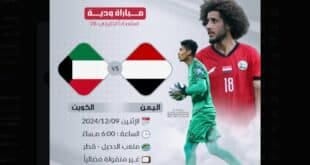 موعد مباراة اليمن ضد الكويت