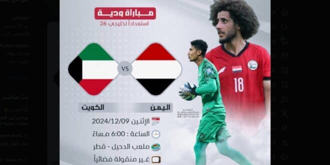 موعد مباراة اليمن ضد الكويت