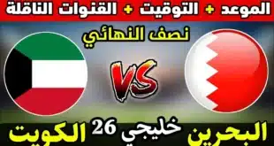 تشكيل البحرين ضد الكويت المتوقع
