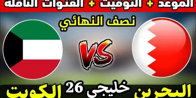 القنوات المجانية الناقلة لمباراة الكويت والبحرين في نصف نهائي كأس خليجي 26