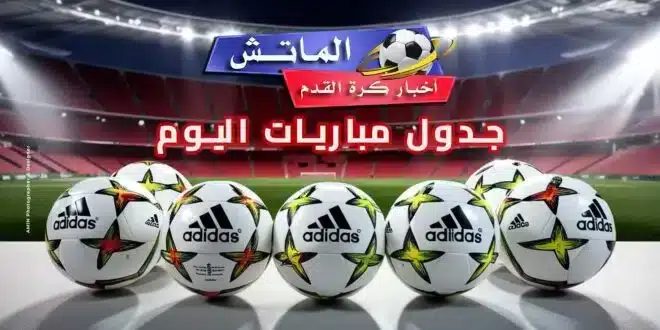 مواعيد مباريات اليوم الإثنين 30-12-2024 والقنوات الناقلة 2 مواعيد مباريات اليوم الإثنين 30-12-2024 والقنوات الناقلة