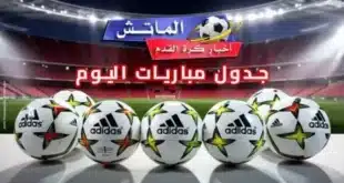 مباريات اليوم