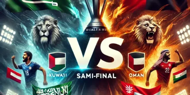 مواعيد مباريات نصف نهائي خليجي 26: الأخضر السعودي في اختبار جديد نحو اللقب