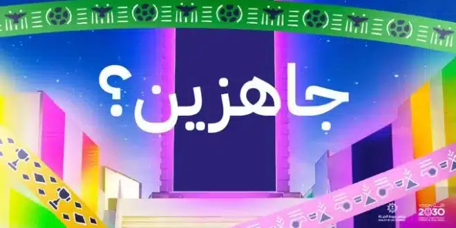 موعد الإعلان الرسمي عن الدولة المستضيفة لكأس العالم 2034
