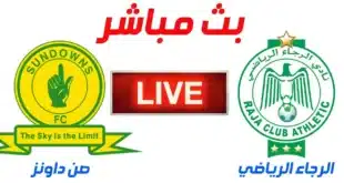 موعد مباراة الرجاء ضد صن داونز في دوري أبطال إفريقيا