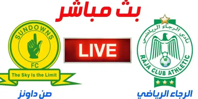 موعد مباراة الرجاء ضد صن داونز في دوري أبطال إفريقيا