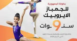 بطولة الجمهورية للجمباز