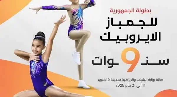 بطولة الجمهورية للجمباز