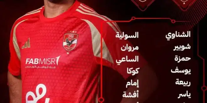 قائمة الأهلي لمواجهة الجونة